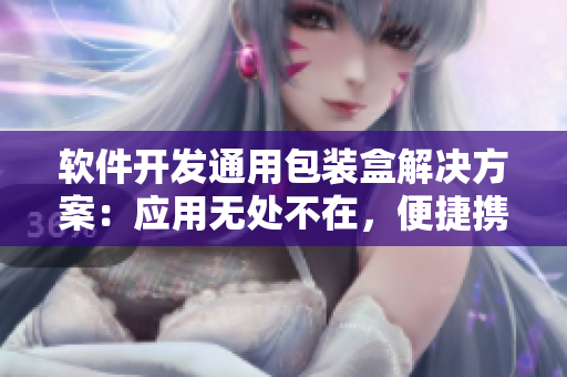 软件开发通用包装盒解决方案：应用无处不在，便捷携带，保护极品代码