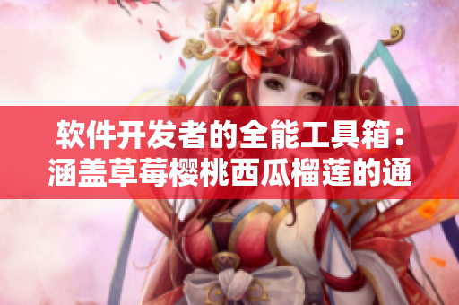 软件开发者的全能工具箱：涵盖草莓樱桃西瓜榴莲的通用包装盒