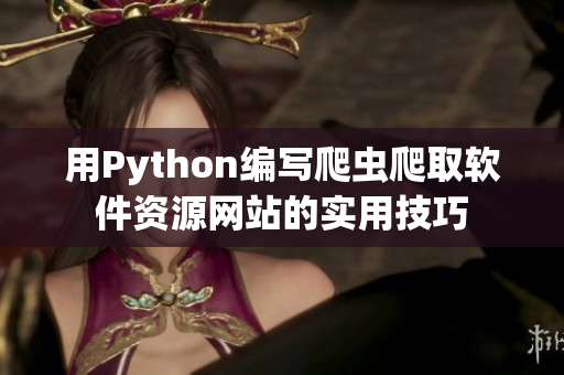 用Python编写爬虫爬取软件资源网站的实用技巧