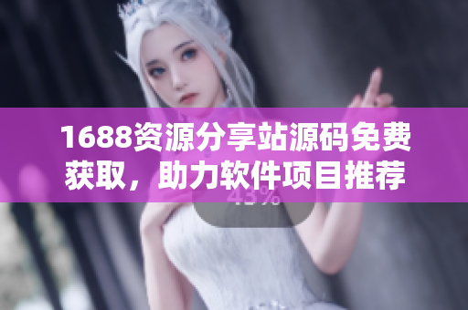1688资源分享站源码免费获取，助力软件项目推荐