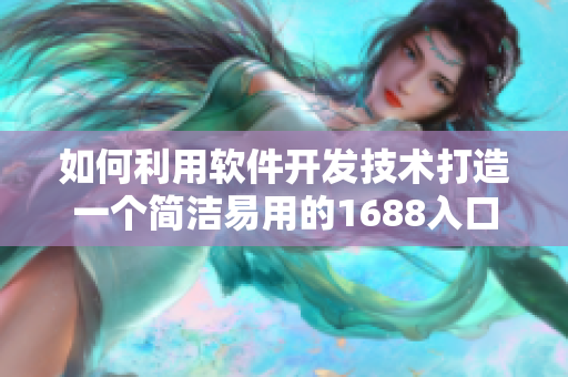 如何利用软件开发技术打造一个简洁易用的1688入口网页？