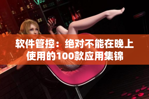 软件管控：绝对不能在晚上使用的100款应用集锦