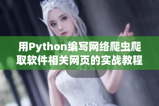 用Python编写网络爬虫爬取软件相关网页的实战教程