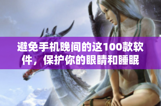 避免手机晚间的这100款软件，保护你的眼睛和睡眠