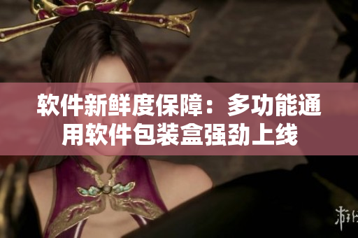 软件新鲜度保障：多功能通用软件包装盒强劲上线
