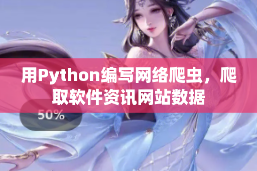 用Python编写网络爬虫，爬取软件资讯网站数据