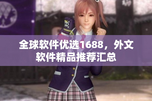 全球软件优选1688，外文软件精品推荐汇总