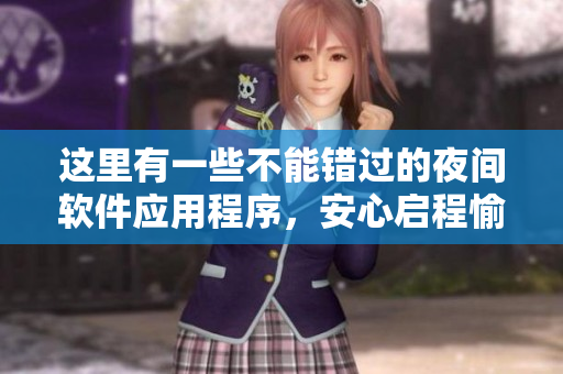 这里有一些不能错过的夜间软件应用程序，安心启程愉快的夜晚