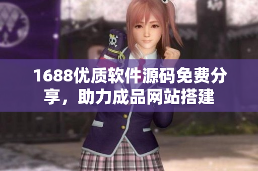 1688优质软件源码免费分享，助力成品网站搭建