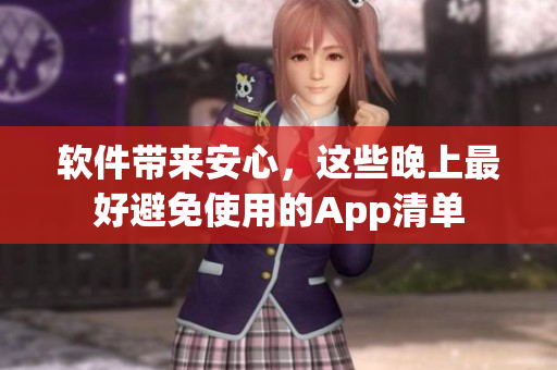软件带来安心，这些晚上最好避免使用的App清单
