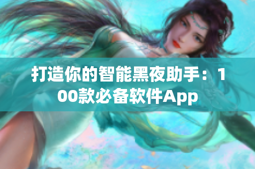 打造你的智能黑夜助手：100款必备软件App