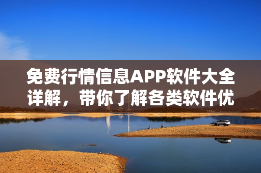 免费行情信息APP软件大全详解，带你了解各类软件优劣