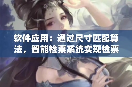 软件应用：通过尺寸匹配算法，智能检票系统实现检票员B检票上车