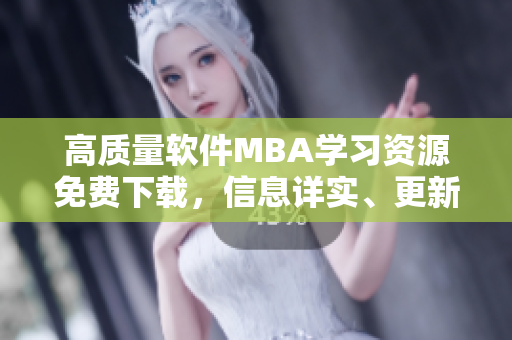 高质量软件MBA学习资源免费下载，信息详实、更新及时
