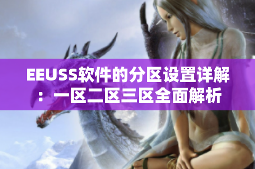 EEUSS软件的分区设置详解：一区二区三区全面解析
