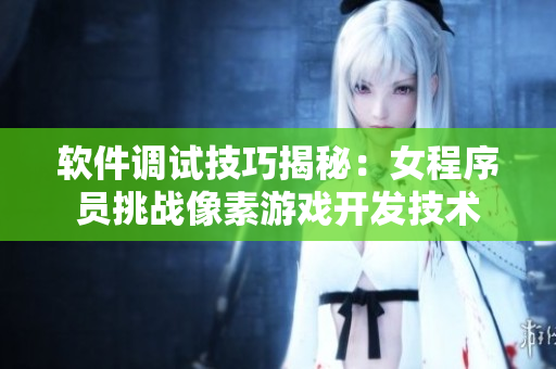 软件调试技巧揭秘：女程序员挑战像素游戏开发技术