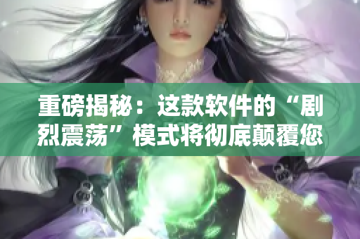 重磅揭秘：这款软件的“剧烈震荡”模式将彻底颠覆您的编程习惯！