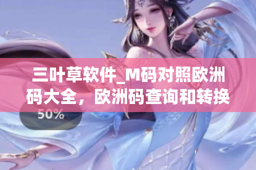 三叶草软件_M码对照欧洲码大全，欧洲码查询和转换方法详解