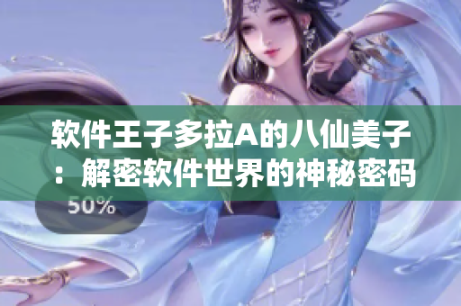 软件王子多拉A的八仙美子：解密软件世界的神秘密码
