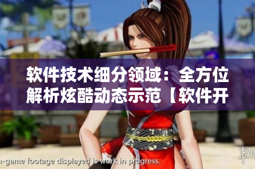 软件技术细分领域：全方位解析炫酷动态示范【软件开发GIF动画】