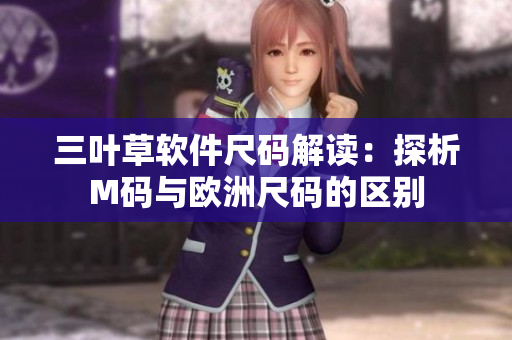 三叶草软件尺码解读：探析M码与欧洲尺码的区别