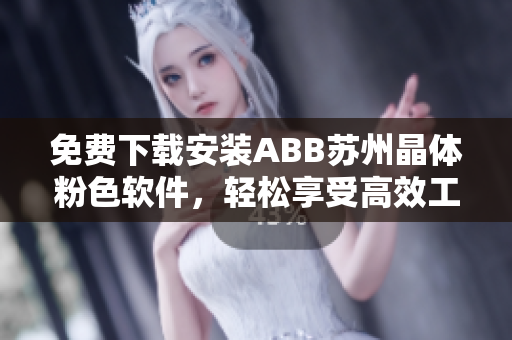免费下载安装ABB苏州晶体粉色软件，轻松享受高效工作