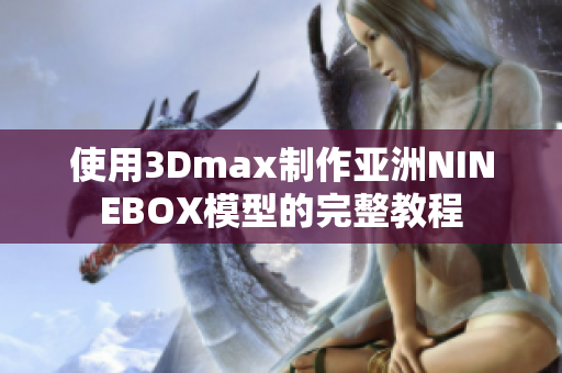 使用3Dmax制作亚洲NINEBOX模型的完整教程