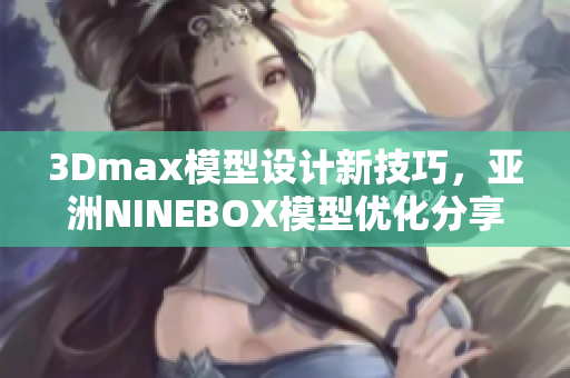 3Dmax模型设计新技巧，亚洲NINEBOX模型优化分享