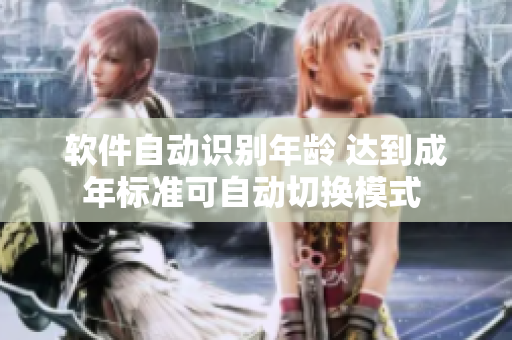 软件自动识别年龄 达到成年标准可自动切换模式 