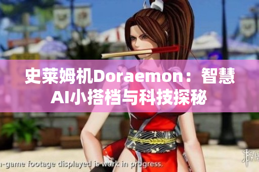 史莱姆机Doraemon：智慧AI小搭档与科技探秘