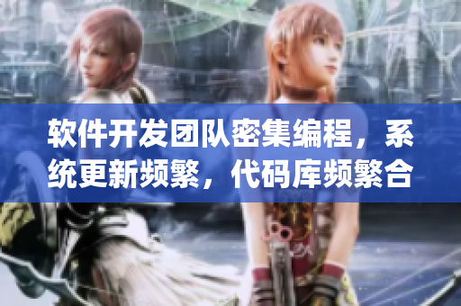 软件开发团队密集编程，系统更新频繁，代码库频繁合并，产生疑难bug。
