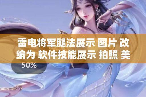 雷电将军腿法展示 图片 改编为 软件技能展示 拍照 美食编程快照