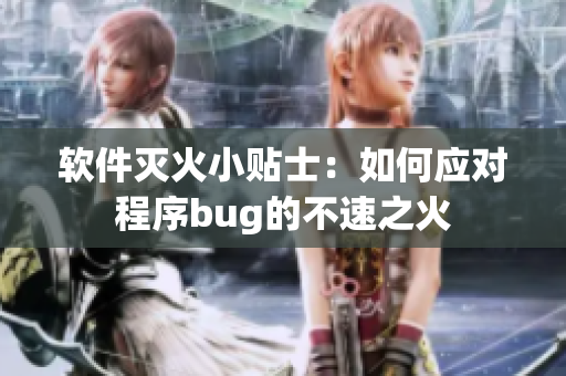 软件灭火小贴士：如何应对程序bug的不速之火