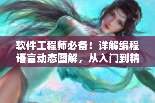 软件工程师必备！详解编程语言动态图解，从入门到精通