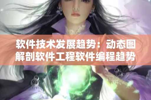 软件技术发展趋势：动态图解剖软件工程软件编程趋势剖析