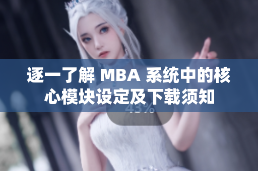 逐一了解 MBA 系统中的核心模块设定及下载须知