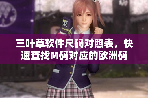 三叶草软件尺码对照表，快速查找M码对应的欧洲码