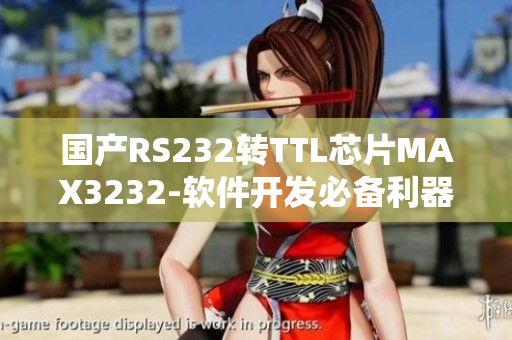 国产RS232转TTL芯片MAX3232-软件开发必备利器