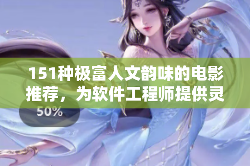 151种极富人文韵味的电影推荐，为软件工程师提供灵感源泉