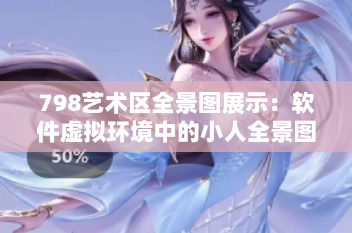 798艺术区全景图展示：软件虚拟环境中的小人全景图片展示