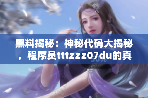 黑料揭秘：神秘代码大揭秘，程序员tttzzz07du的真实故事