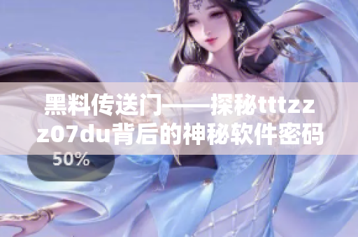 黑料传送门——探秘tttzzz07du背后的神秘软件密码