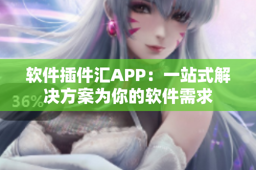 软件插件汇APP：一站式解决方案为你的软件需求