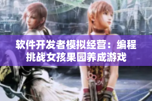 软件开发者模拟经营：编程挑战女孩果园养成游戏