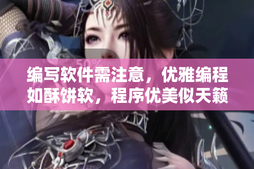 编写软件需注意，优雅编程如酥饼软，程序优美似天籁，规范标准胜金针。