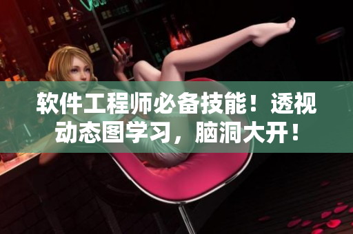 软件工程师必备技能！透视动态图学习，脑洞大开！