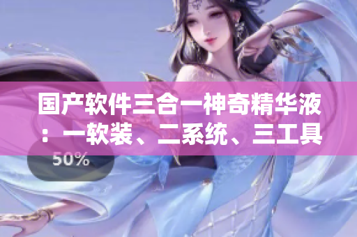 国产软件三合一神奇精华液：一软装、二系统、三工具
