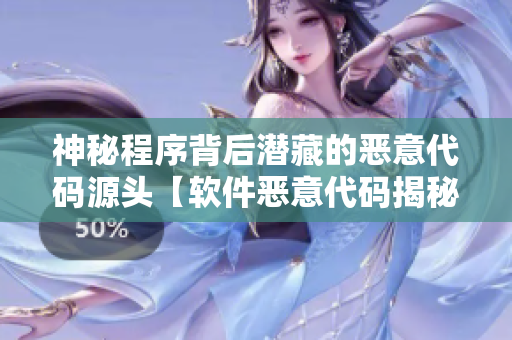 神秘程序背后潜藏的恶意代码源头【软件恶意代码揭秘】