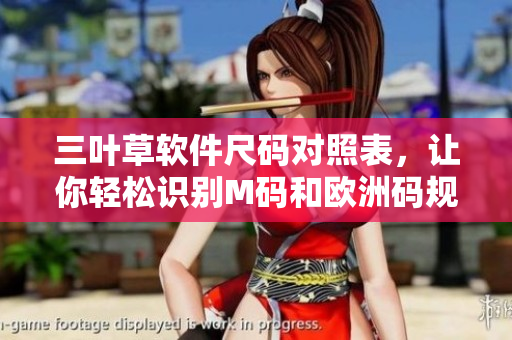 三叶草软件尺码对照表，让你轻松识别M码和欧洲码规格