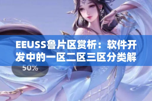 EEUSS鲁片区赏析：软件开发中的一区二区三区分类解读